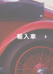 輸入車